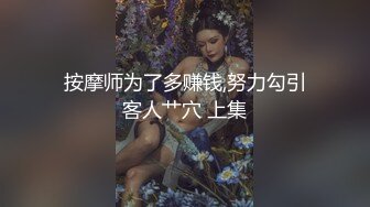 清秀的‘邻居姐姐’TS雨诺，直男鸡巴太大放不进雨诺的菊花，蹭了好久摸了油才进去 插得好爽，最后射在背上 第三部！