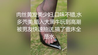 肉丝黄发美少妇,口味不错,水多茓美,插入大黑牛玩到高潮被男友快速抽送,搞了壹床全是水