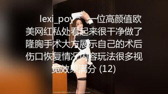 ❤️lexi_poy❤️一位高颜值欧美网红私处看起来很干净做了隆胸手术大方展示自己的术后伤口恢复情况内容玩法很多视觉效果满分 (12)