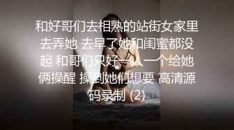   热热热巴极品女神过膝袜黑白配 半夜引诱环卫工人说好来收垃圾结果变成收拾骚货