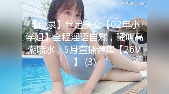 【自录】丝足美女【02年小学姐】全程淫语自慰，骚叫高潮喷水，5月直播合集【26V】 (3)