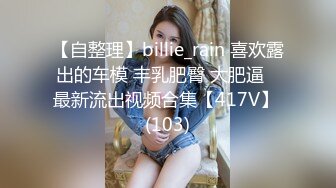 【自整理】billie_rain 喜欢露出的车模 丰乳肥臀 大肥逼   最新流出视频合集【417V】 (103)