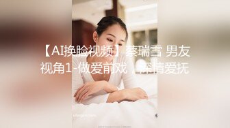 【AI换脸视频】蔡瑞雪 男友视角1-做爱前戏，深情爱抚