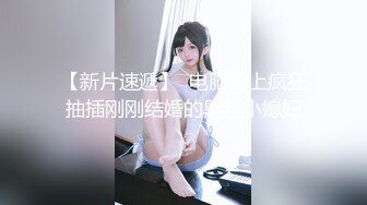 【推特网黄】湾湾萝莉甜妹【142小只马妮娜】脸穴同框自慰，嗲嗲的娃娃音，听了人都麻了，超赞！【147V】 (99)