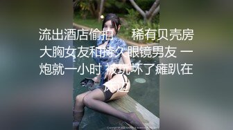 上了妹妹的闺蜜，线下活动的联系我-御姐-女友