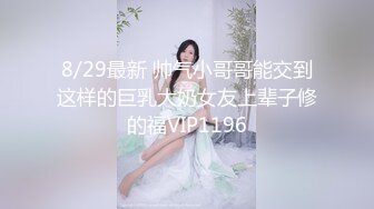 8/29最新 帅气小哥哥能交到这样的巨乳大奶女友上辈子修的福VIP1196