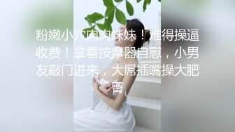 【新片速遞】 白皙大奶❤️妹妹邀你一起洗澡，给你乳交❤️给你艹逼，在大鸡巴上摇摆~狼友们~冲起来！