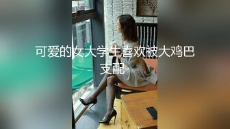 新疆石河子大学宿管眼镜阿姨性欲强老公满足不了一来二去与住宿生勾搭成奸开房打炮饥渴满足的淫叫声刺激普通话对白