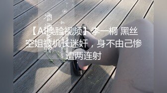 【AI换脸视频】李一桐 黑丝空姐被机长迷奸，身不由己惨遭两连射