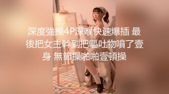 深度強操4P深喉快速爆插 最後把女主幹到把嘔吐物噴了壹身 無節操啪啪壹頓操