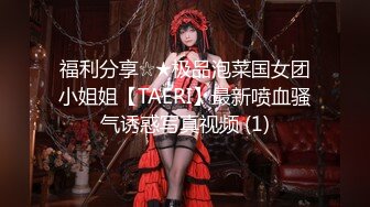 福利分享☆★极品泡菜国女团小姐姐【TAERI】最新喷血骚气诱惑写真视频 (1)