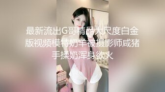 户外撩的小姐姐露脸在车内玩耍，抠她骚逼玩她奶子搞到她受不了深喉大鸡巴，大鸡巴摩擦阴蒂高潮喷水插入爆草