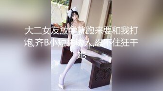 大二女友放学就跑来要和我打炮,齐B小短裙诱人,忍不住狂干她