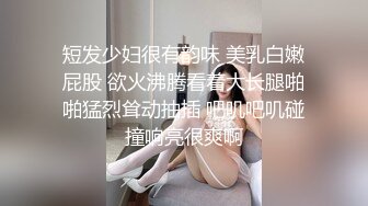 性感短发女老师-X教育有什麽问题？全部交给老师来处理,对学生实战教学