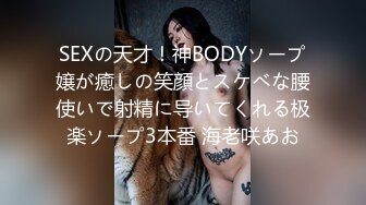 SEXの天才！神BODYソープ嬢が癒しの笑顔とスケベな腰使いで射精に导いてくれる极楽ソープ3本番 海老咲あお