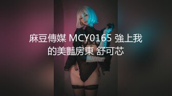 麻豆傳媒 MCY0165 強上我的美豔房東 舒可芯