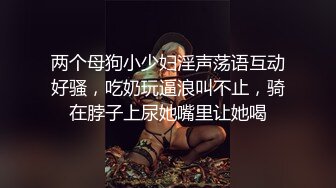 “啊~我是小骚逼~肏死我吧~”对白刺激，实力金主高价约炮专玩极品模特级身材小姐姐，长腿名模面试被潜规则，满嘴淫语