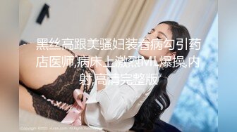 无水印11/10 苗条妹妹抓屌吸吮深喉主动骑乘位套弄穿上开档黑丝打桩机VIP1196