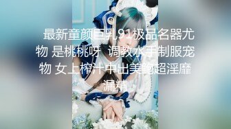 露脸才是王道！万狼求档OnlyFans清纯甜美百变小仙女【Enafox】订阅私拍~吃鸡巴的样子又骚又