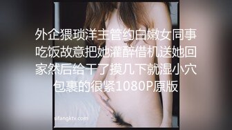 外企猥琐洋主管约白嫩女同事吃饭故意把她灌醉借机送她回家然后给干了摸几下就湿小穴包裹的很紧1080P原版