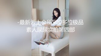 重庆妹子约炮友来家试用新买的润滑液，口交抠穴玩得不亦乐乎，浴室撒尿掰穴大白臀视觉冲击强