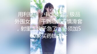 清纯可爱邻家美少女『小敏儿』 姐弟乱伦 淫欲姐姐的性启蒙 内射黑丝表姐 精液顺着嫩穴流出，黑框眼镜超反