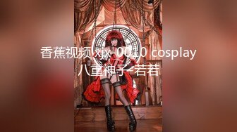 香蕉视频 xjx-0010 cosplay八重神子-若若