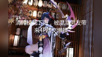 【超颜女神??极品身材】反差女神『Xrein』最新私拍??各种花式肉操 姐姐男朋友刚操她之后再操她 高清1080P版