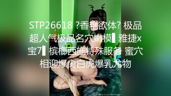 【流出推荐】羡慕不来的激情淫乱史记录4位小姐姐，别人家的女友为何都这么会玩