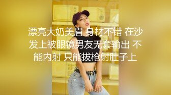 漂亮大奶美眉 身材不错 在沙发上被眼镜男友无套输出 不能内射 只能拔枪射肚子上