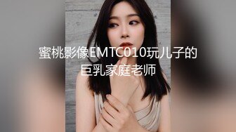 蜜桃影像EMTC010玩儿子的巨乳家庭老师