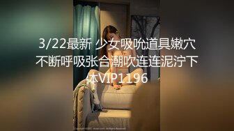 3/22最新 少女吸吮道具嫩穴不断呼吸张合潮吹连连泥泞下体VIP1196