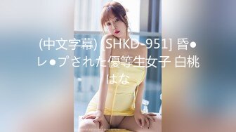 (中文字幕) [SHKD-951] 昏●レ●プされた優等生女子 白桃はな