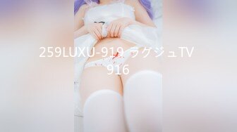 259LUXU-919 ラグジュTV 916