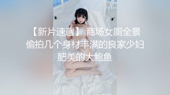 【新片速遞】 商场女厕全景偷拍几个身材丰满的良家少妇肥美的大鲍鱼