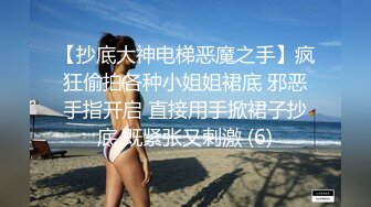 超火小姐姐推荐 未撸已射 一看就是骚女 丰乳大翘臀 欲求不满