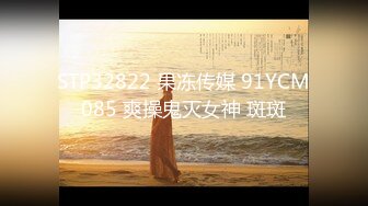 STP32822 果冻传媒 91YCM085 爽操鬼灭女神 斑斑