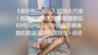 《最新购买精品》超顶大尺度！假面舞团美乳肥臀眼镜御姐69号VIP版~各种情趣赤裸裸露奶露逼顶胯摇摆挑逗~诱惑力十足 (5)