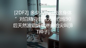 [2DF2] 多少人惦记我这身体”对白精彩昔日大神约炮90后天然波霸妹琳琳肏的尖叫[BT种子]