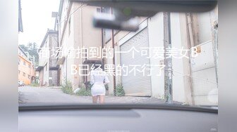 电报群VIP高清无水印，精液盛宴！变态老哥调教母狗堂妹，加精寿司 美足交，射逼上内裤里，再穿上含精内内