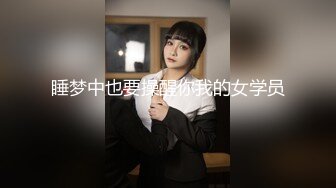 睡梦中也要操醒你我的女学员