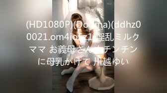 (HD1080P)(Dogma)(ddhz00021.om4io5z1)淫乱ミルクママ お義母さんオチンチンに母乳かけて 川越ゆい