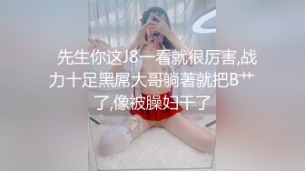   先生你这J8一看就很厉害,战力十足黑屌大哥躺著就把B艹了,像被臊妇干了