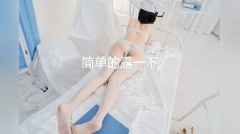 91沈先生05-1约啪5业余美模，肤白貌美大长腿，椅子上后入暴操