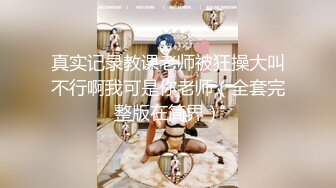 《最新流出福利分享》付费电报群原创淫妻骚女友私拍内部福利视图美女如云各种露脸反_差婊啪啪紫薇~炸裂 (16)