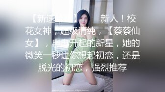 STP32886 新人下海乖巧妹妹！炮友激情操逼！埋頭吃大屌，翹起屁股求操，粉嫩小穴爆插，嬌喘呻吟好聽