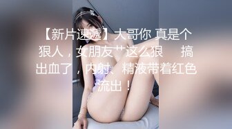 【新片速遞】大哥你 真是个狠人，女朋友艹这么狠❤️搞出血了，内射、精液带着红色流出！