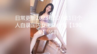 【OnlyFans】2023年6月约啪达人粉味芒果，炮王与多个妹子双飞群P3P，大奶少妇，娇小嫩妹，长腿御姐，艳福不浅 74