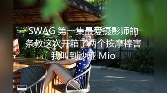 超会玩女的调教大神【伊昂先生MISDO】私拍，羞耻调教良家骚母狗，打火机燃烧深圳白领逼毛真够绝的 (1)