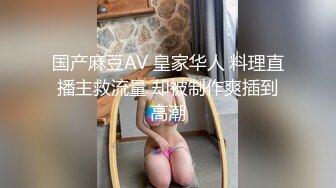 国产麻豆AV 皇家华人 料理直播主救流量 却被制作爽插到高潮